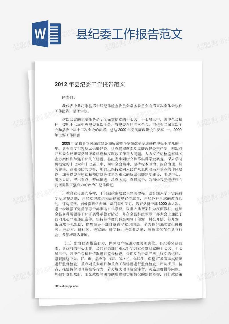 县纪委工作报告范文