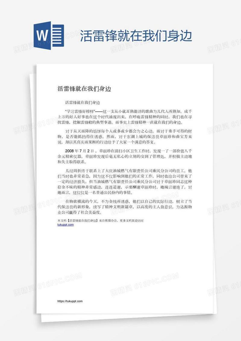 活雷锋就在我们身边