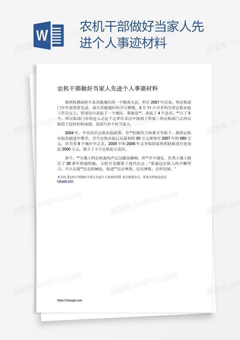 农机干部做好当家人先进个人事迹材料