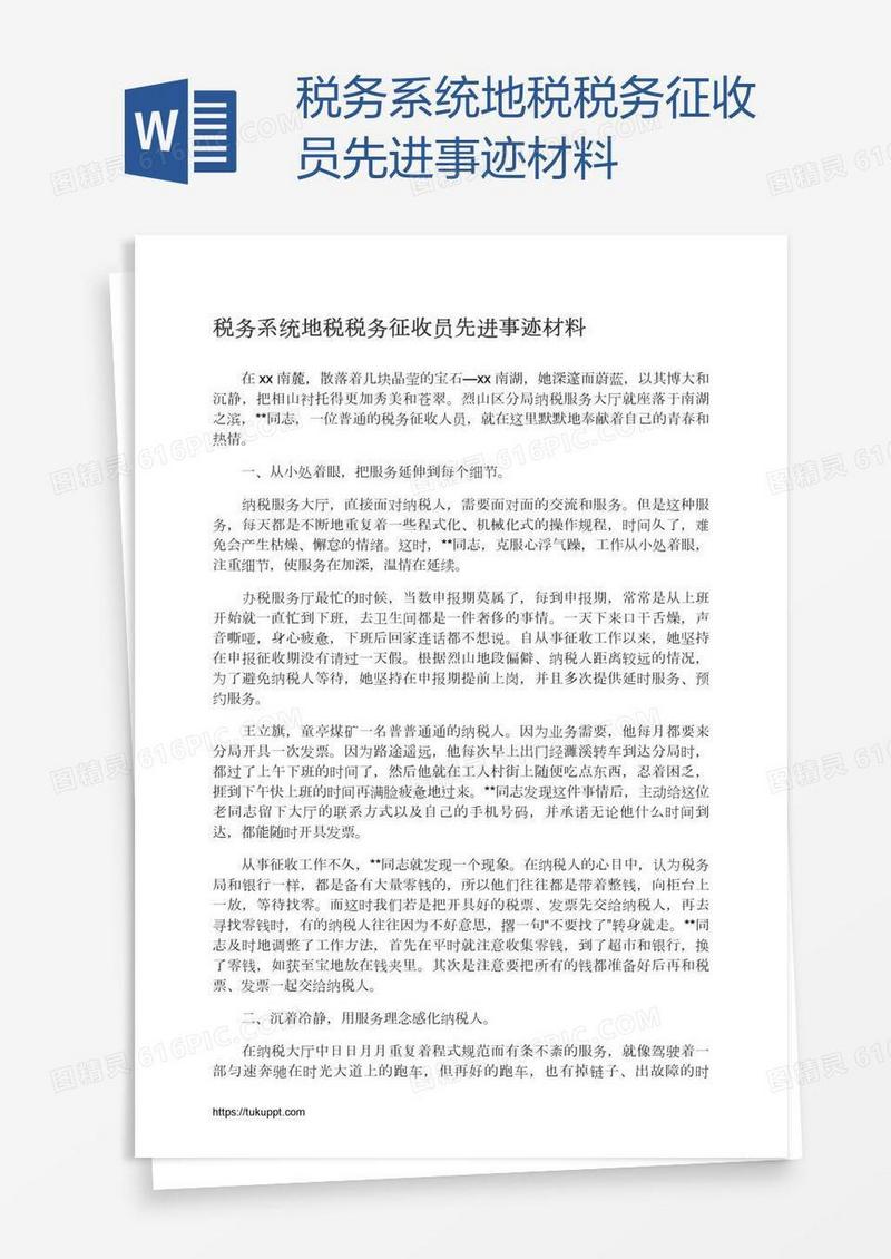 税务系统地税税务征收员先进事迹材料