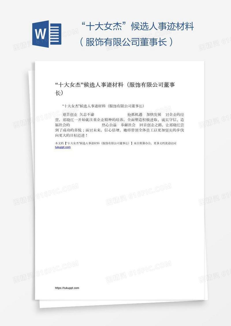 “十大女杰”候选人事迹材料（服饰有限公司董事长）