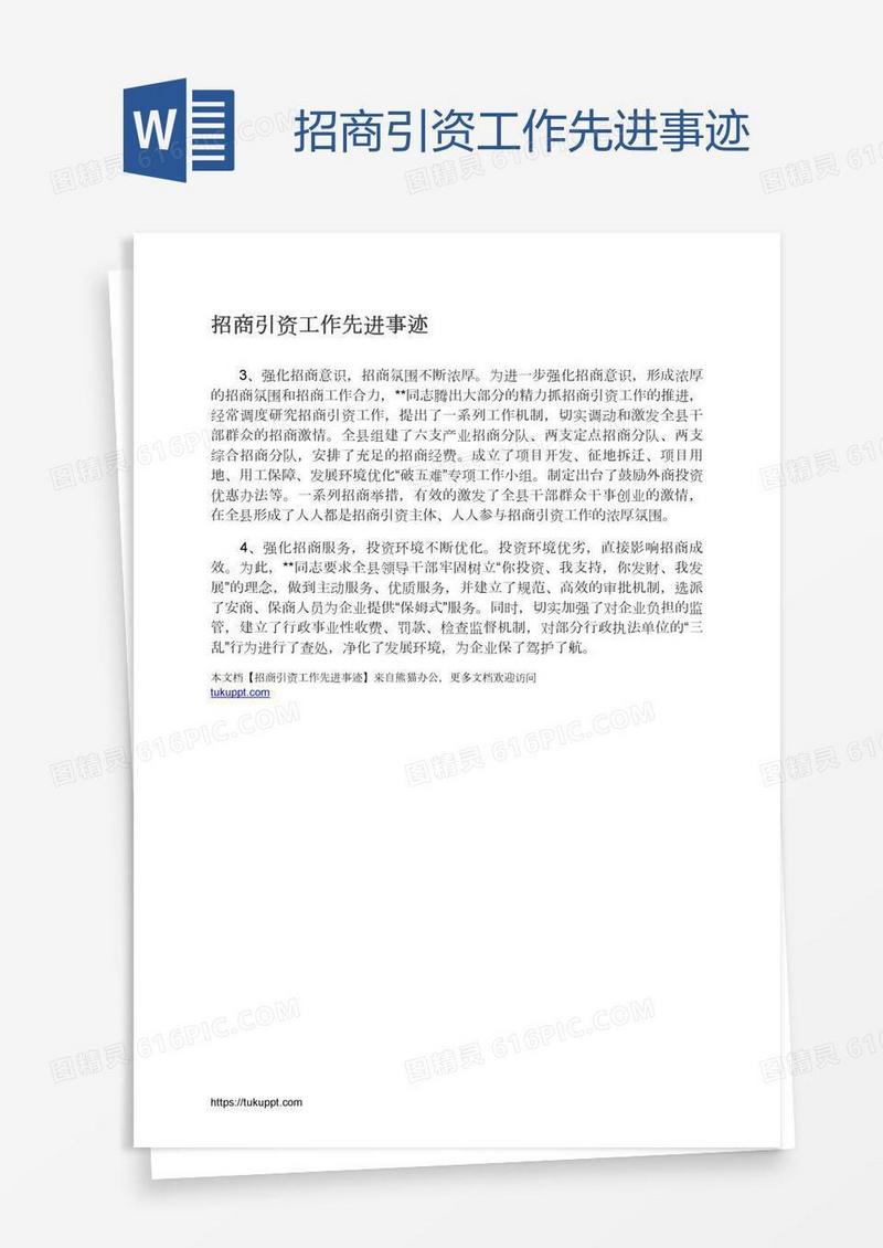 招商引资工作先进事迹
