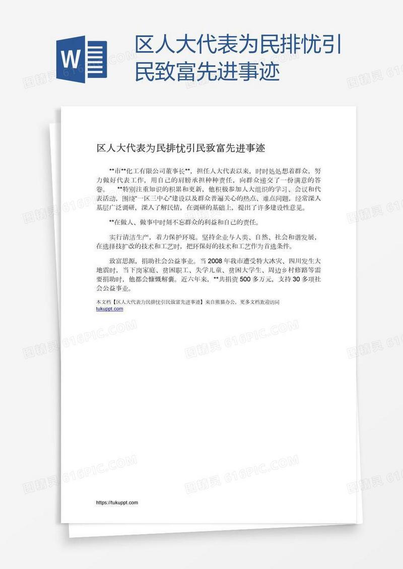 区人大代表为民排忧引民致富先进事迹