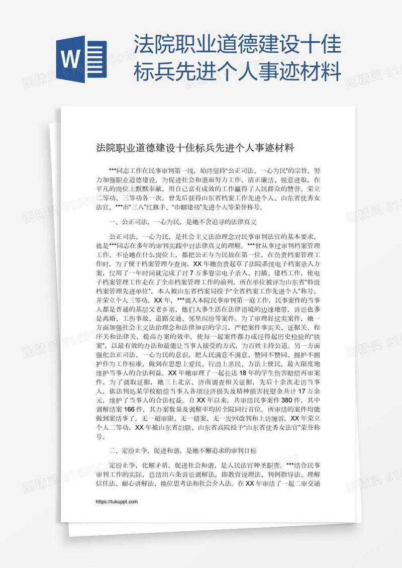 法院职业道德建设十佳标兵先进个人事迹材料