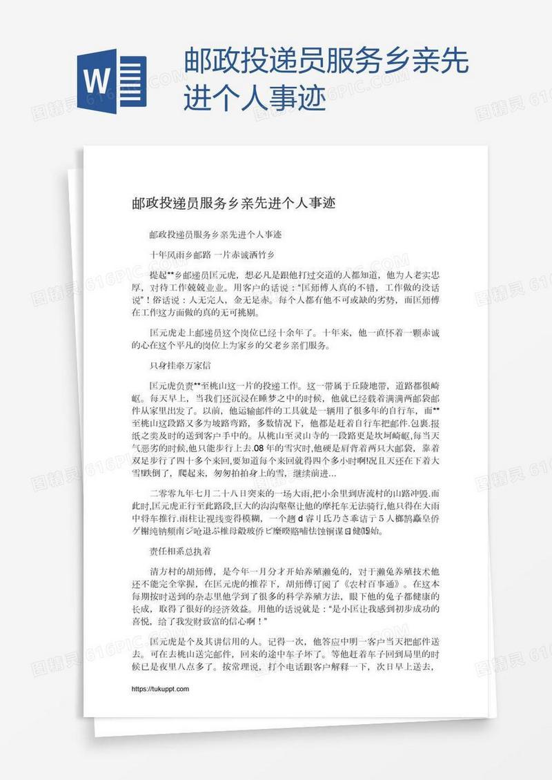 邮政投递员服务乡亲先进个人事迹