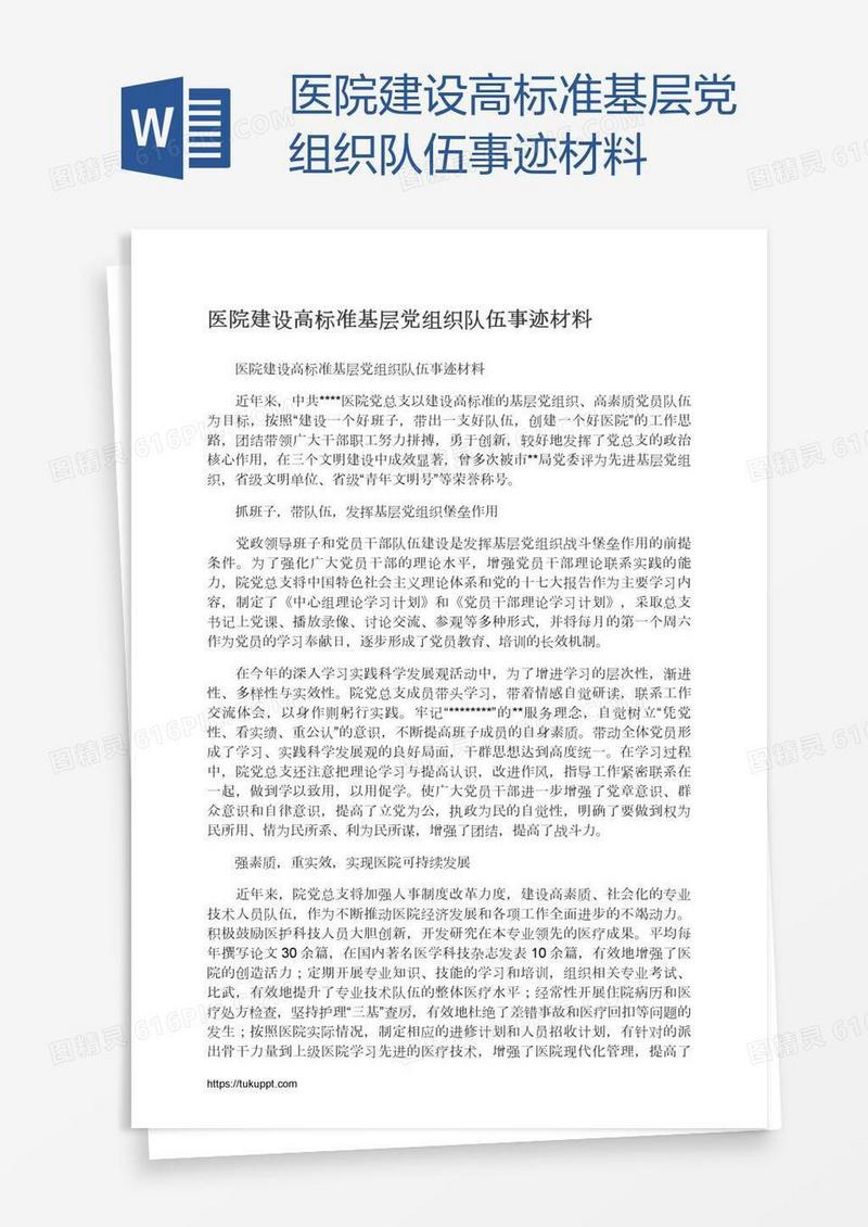 医院建设高标准基层党组织队伍事迹材料