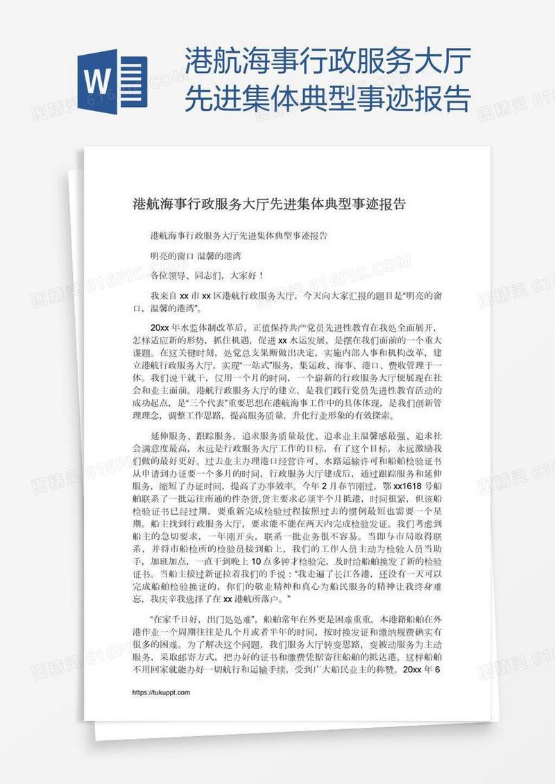 港航海事行政服务大厅先进集体典型事迹报告
