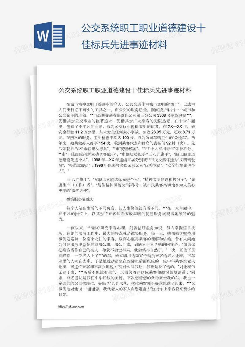 公交系统职工职业道德建设十佳标兵先进事迹材料