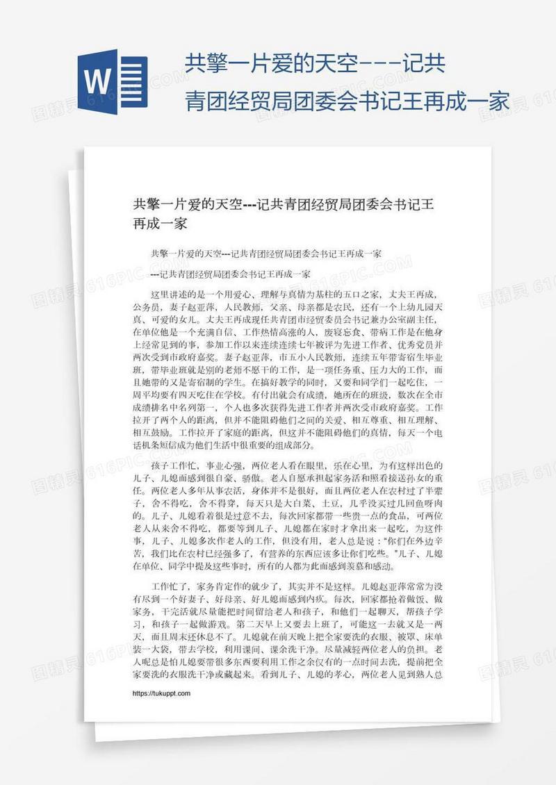 共擎一片爱的天空---记共青团经贸局团委会书记王再成一家