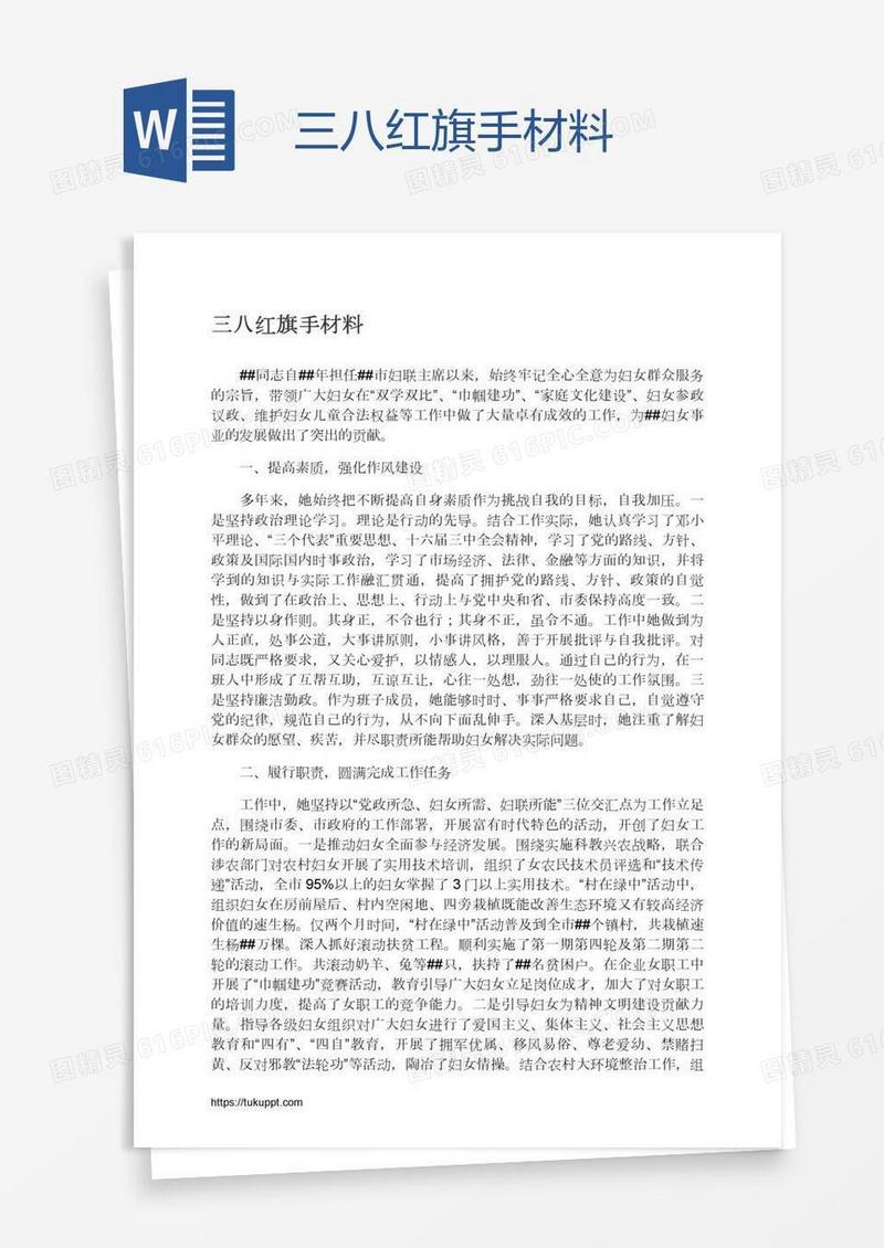 三八红旗手材料