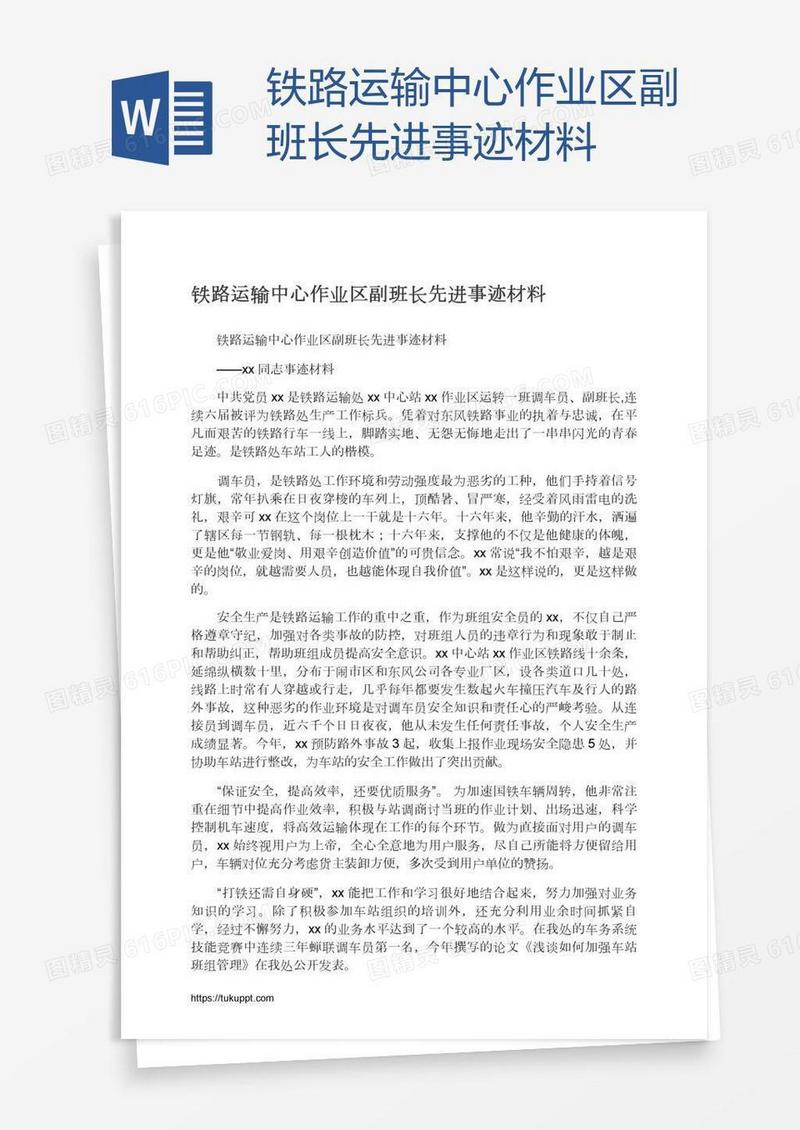 铁路运输中心作业区副班长先进事迹材料