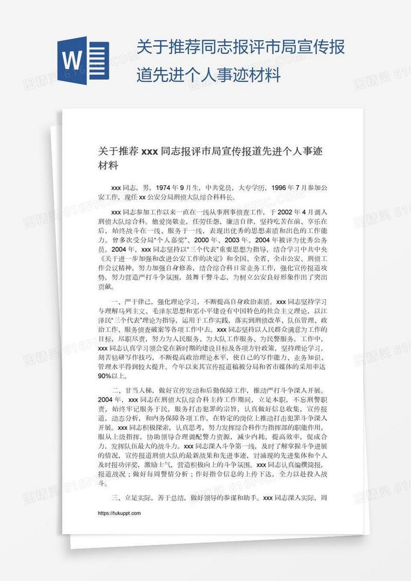 关于推荐xxx同志报评市局宣传报道先进个人事迹材料