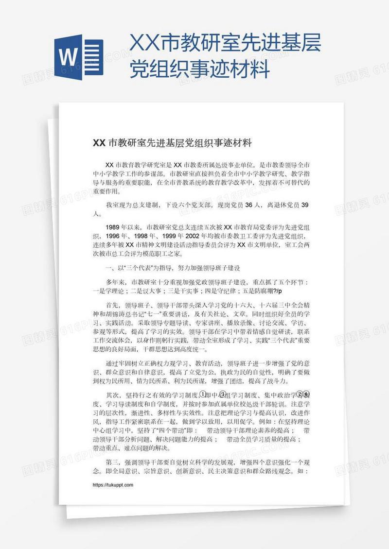 XX市教研室先进基层党组织事迹材料