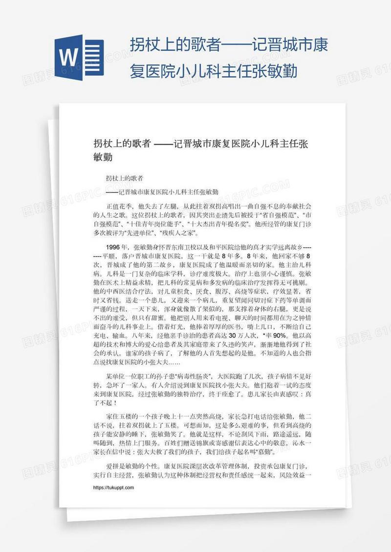 拐杖上的歌者——记晋城市康复医院小儿科主任张敏勤
