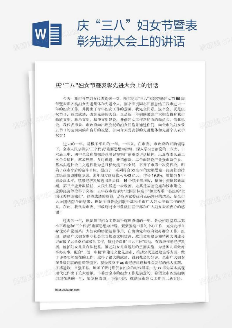 庆“三八”妇女节暨表彰先进大会上的讲话