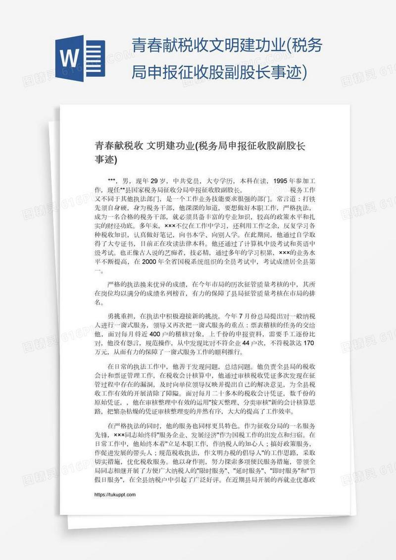 青春献税收文明建功业(税务局申报征收股副股长事迹)