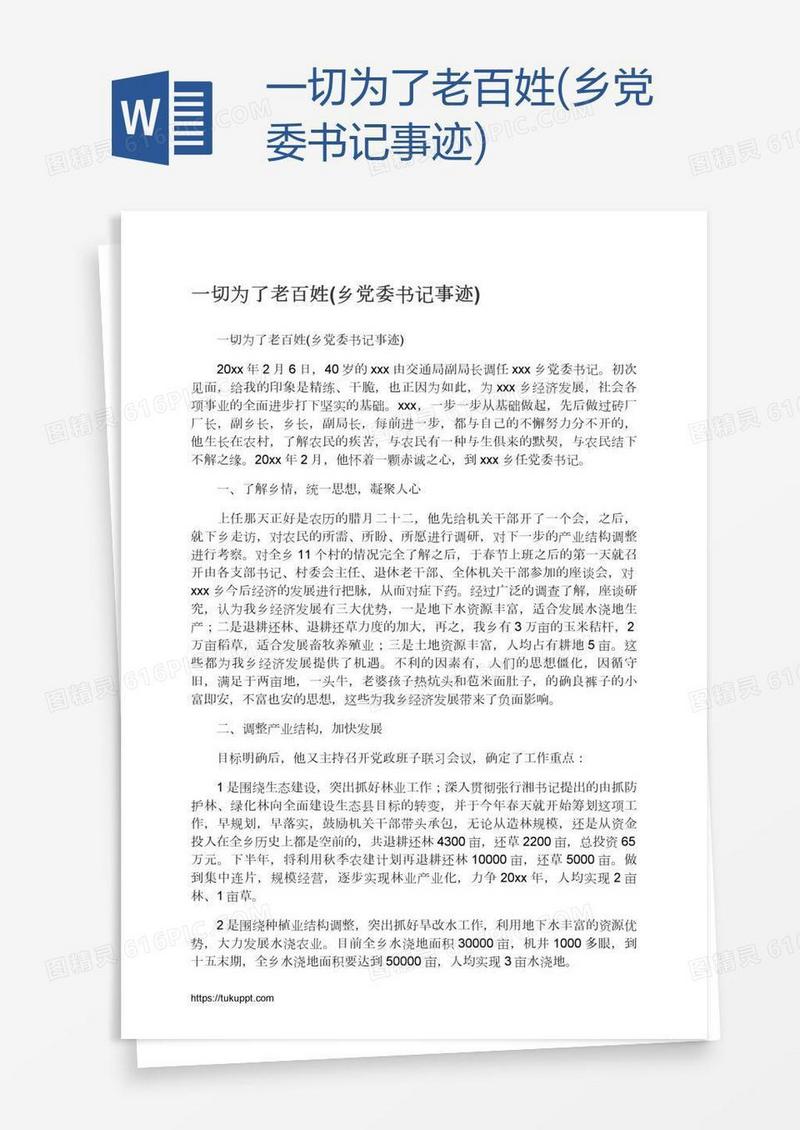 一切为了老百姓(乡党委书记事迹)