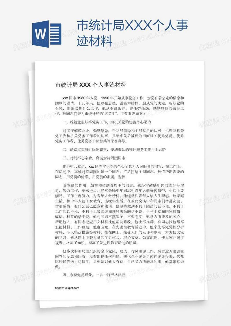 市统计局XXX个人事迹材料