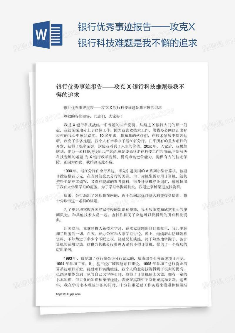 银行优秀事迹报告——攻克X银行科技难题是我不懈的追求
