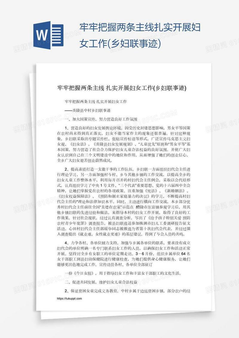 牢牢把握两条主线扎实开展妇女工作(乡妇联事迹)