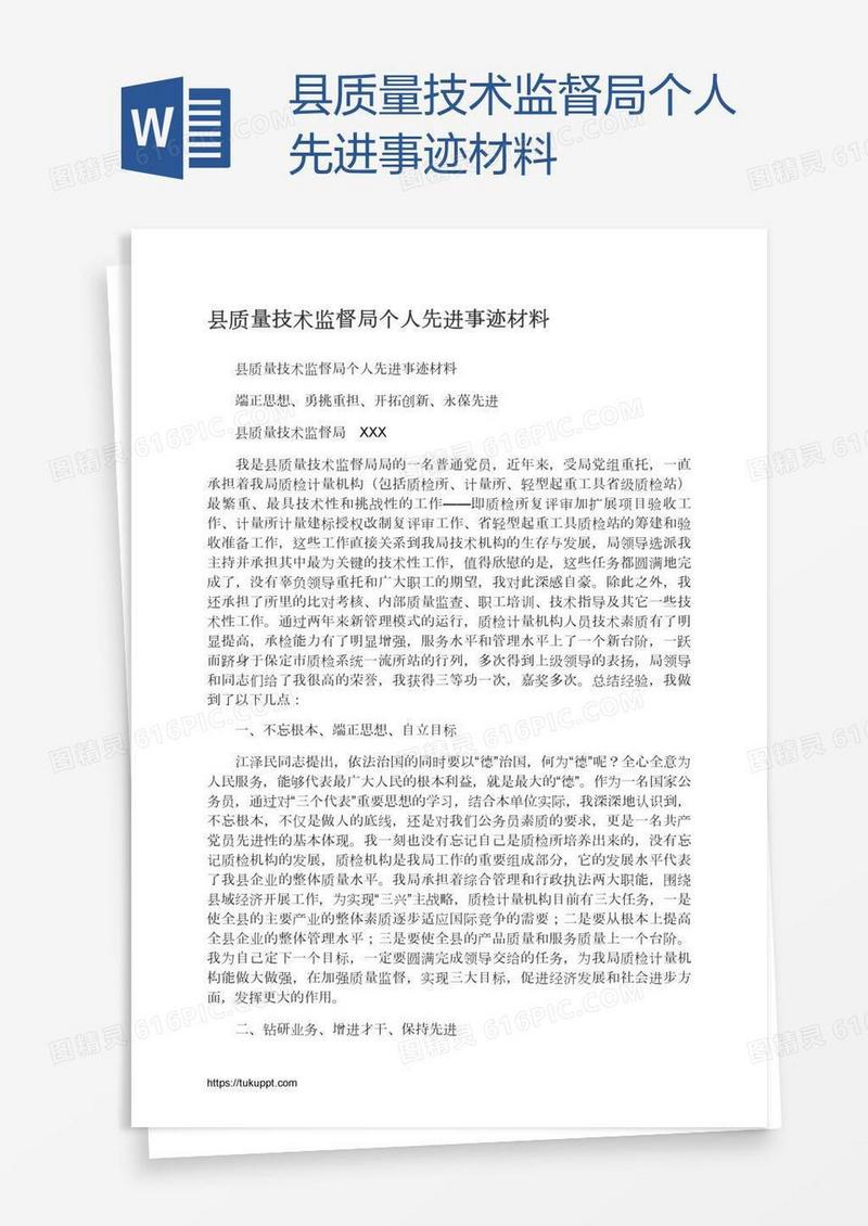 县质量技术监督局个人先进事迹材料