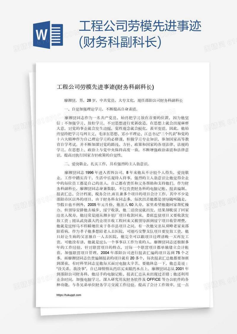 工程公司劳模先进事迹(财务科副科长)
