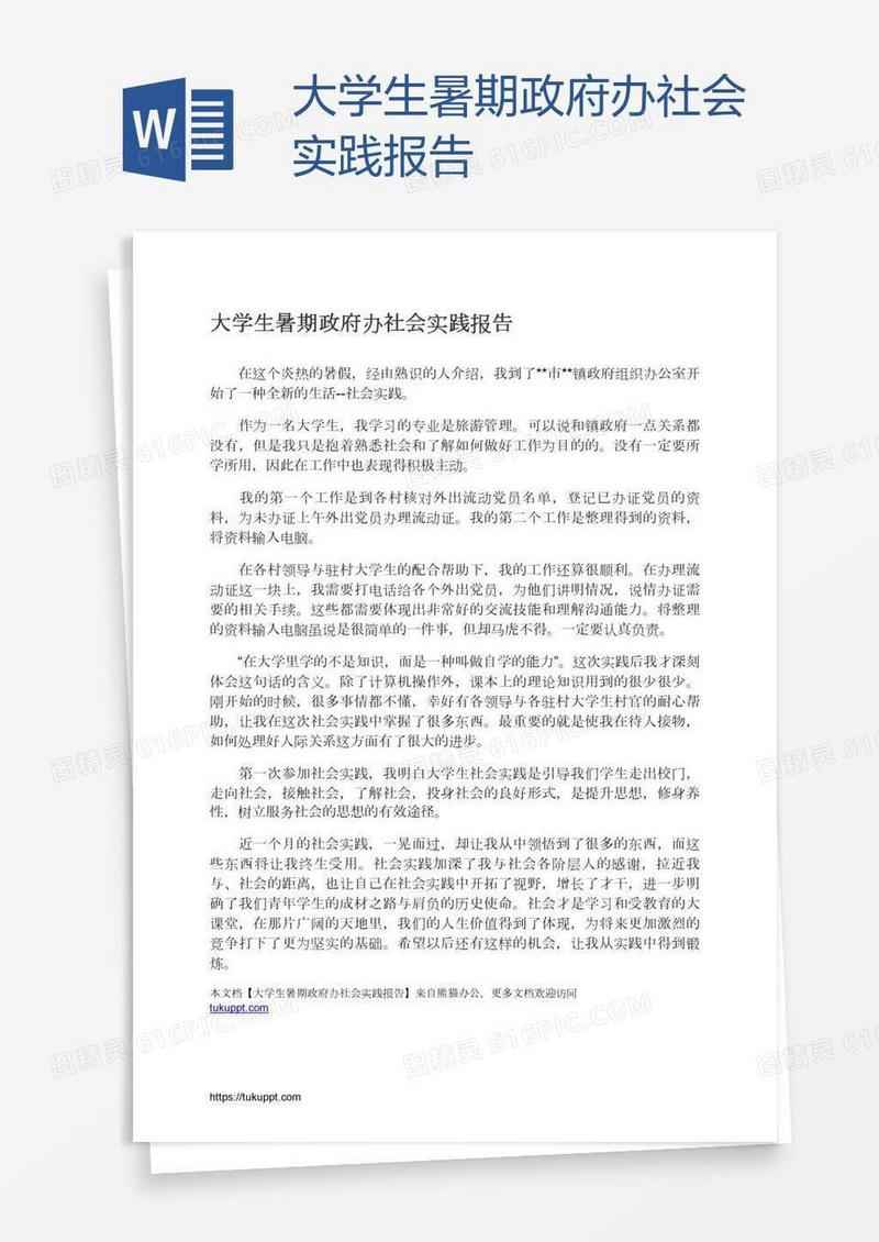 大学生暑期政府办社会实践报告