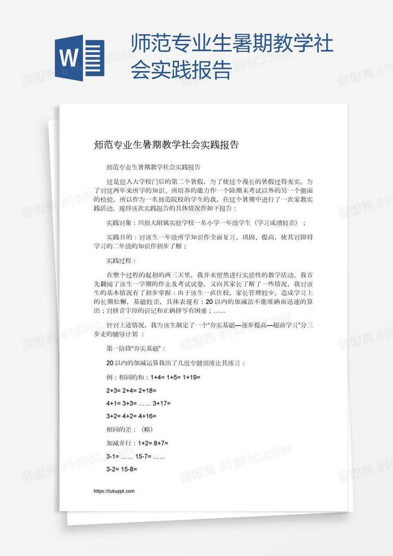 师范专业生暑期教学社会实践报告
