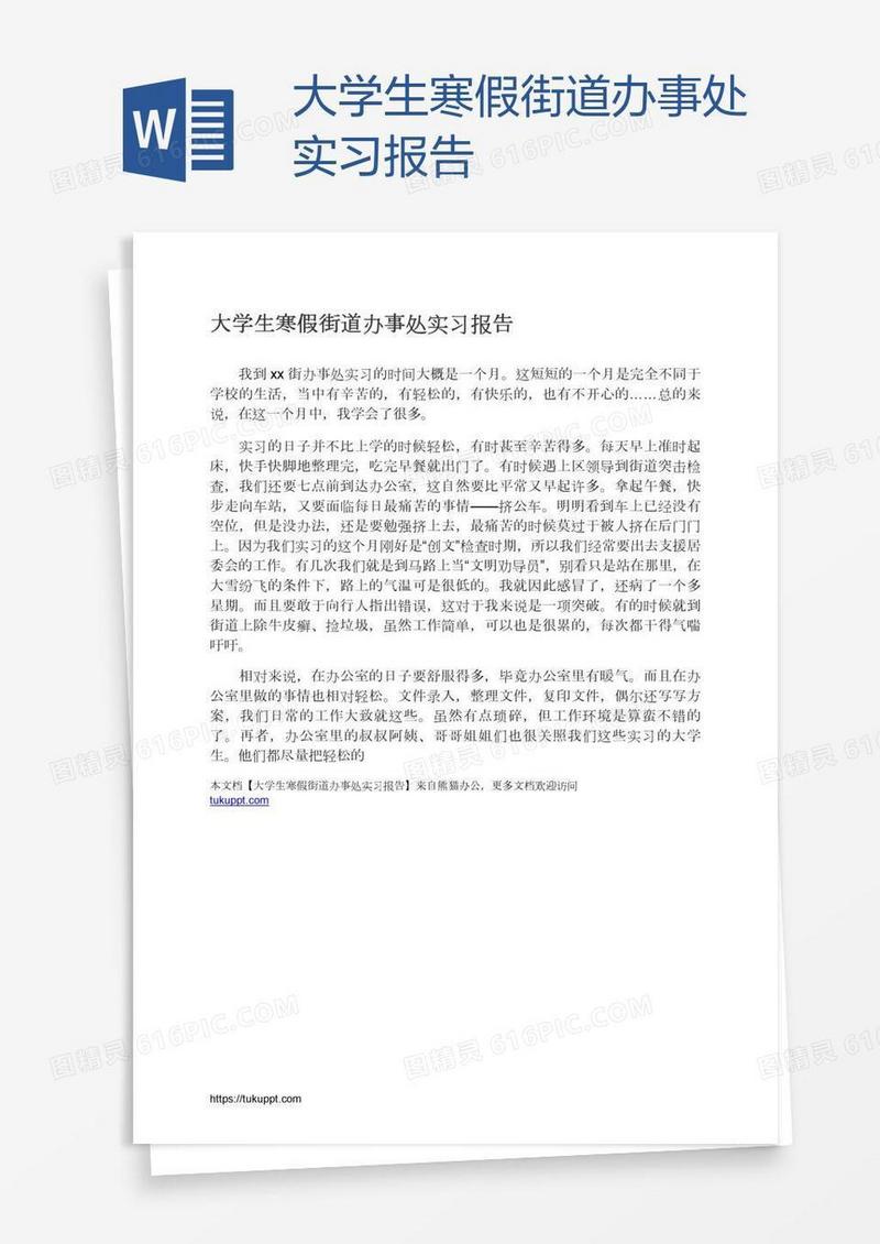 大学生寒假街道办事处实习报告
