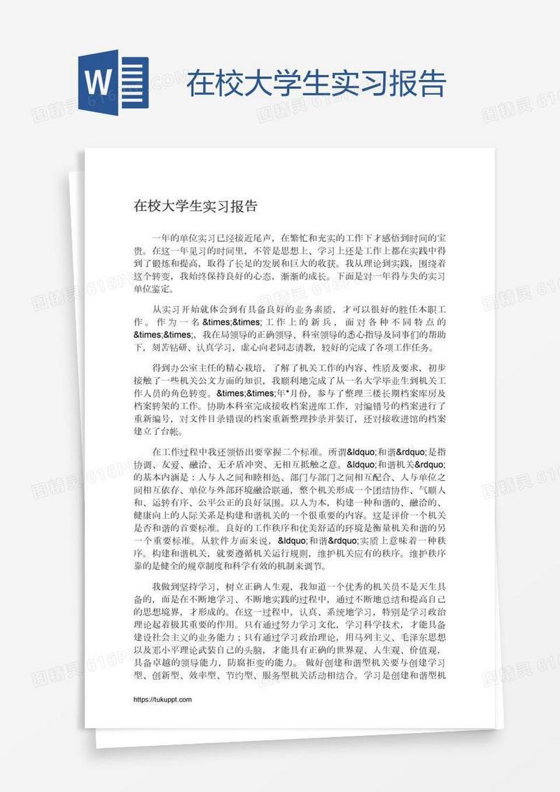 在校大学生实习报告