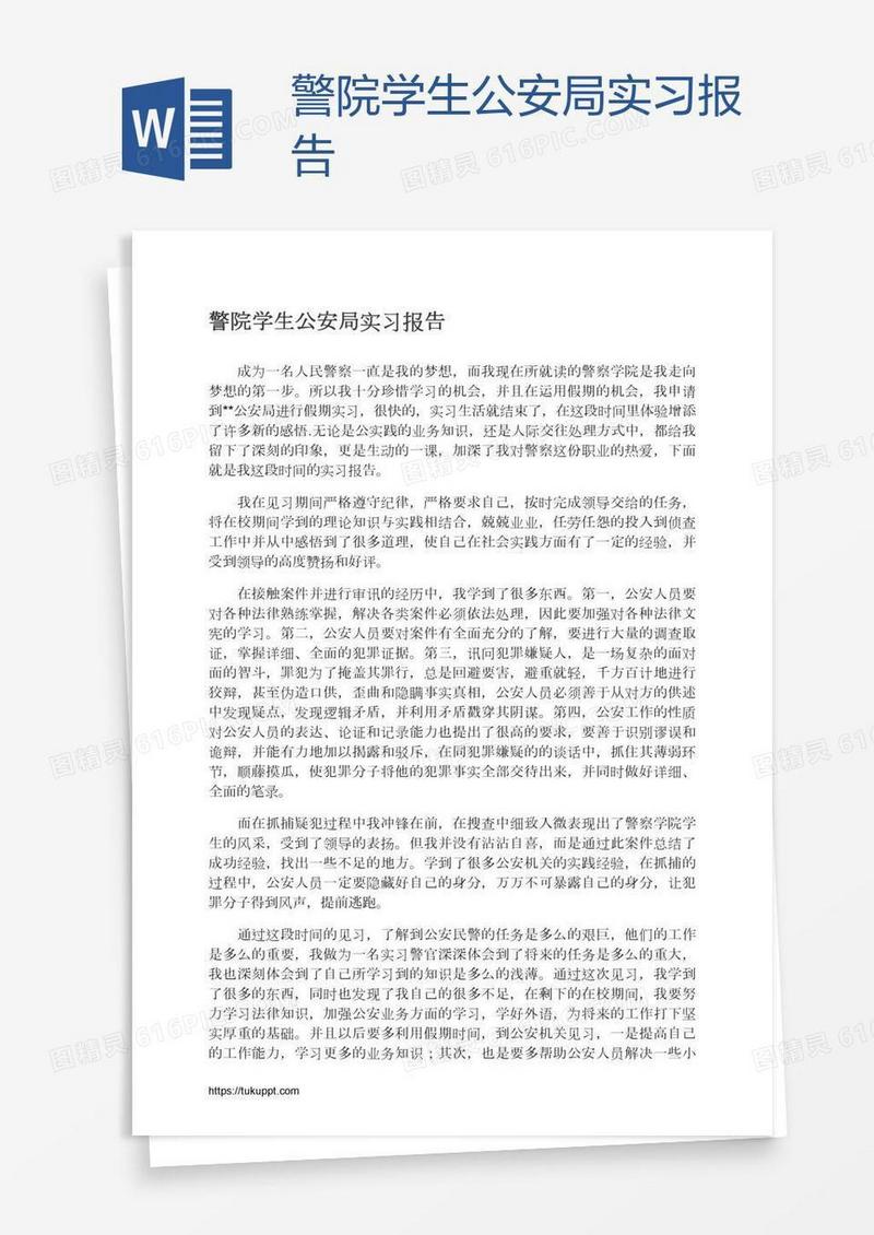 警院学生公安局实习报告