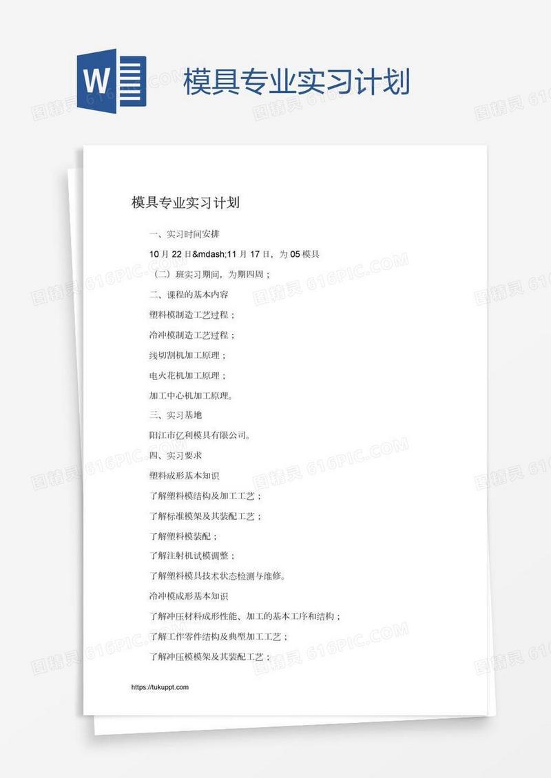 模具专业实习计划