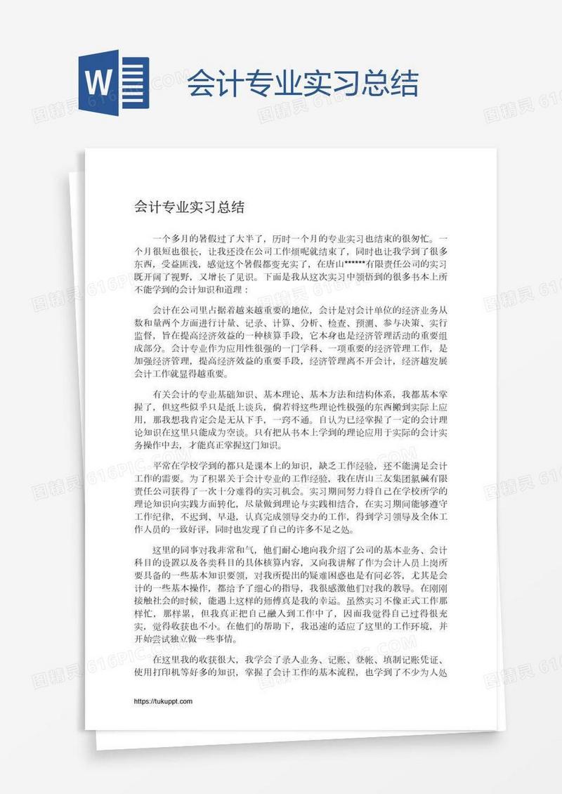 会计专业实习总结