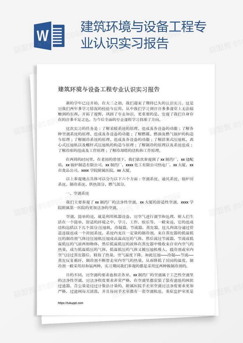 建筑环境与设备工程专业认识实习报告