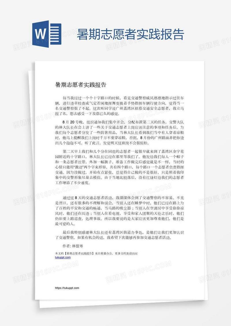 暑期志愿者实践报告