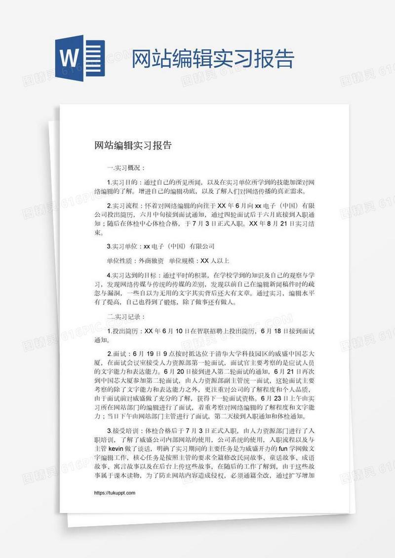 网站编辑实习报告