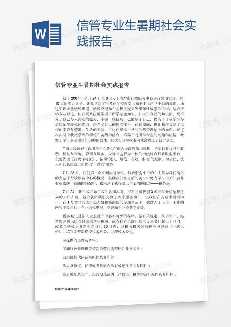 信管专业生暑期社会实践报告