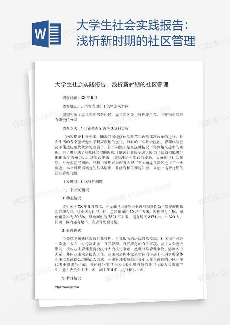 大学生社会实践报告：浅析新时期的社区管理