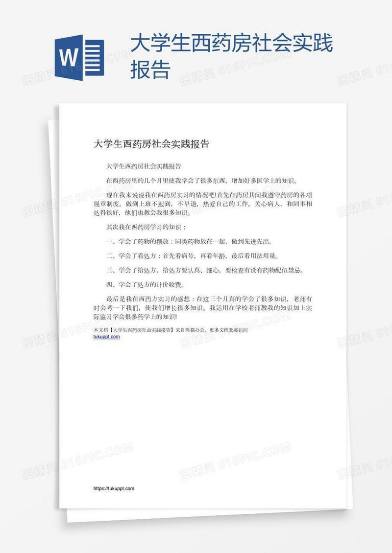 大学生西药房社会实践报告