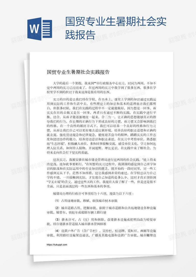 国贸专业生暑期社会实践报告