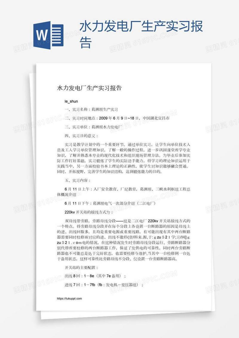 水力发电厂生产实习报告