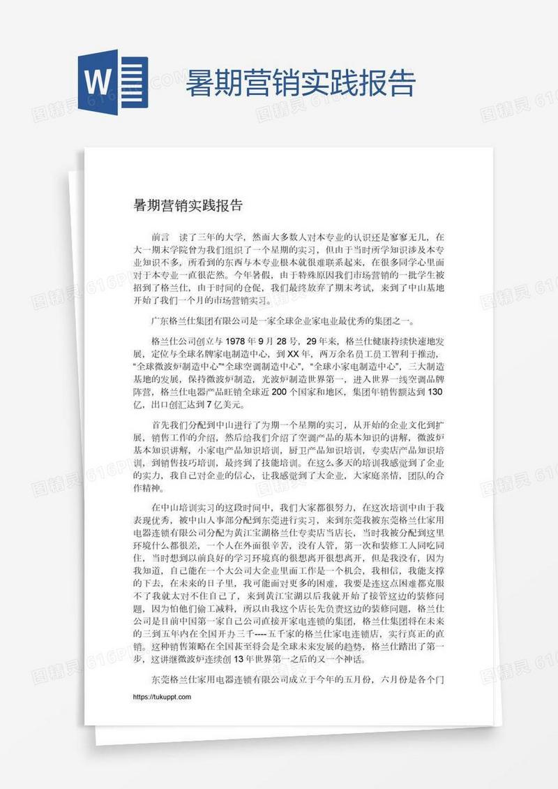 暑期营销实践报告
