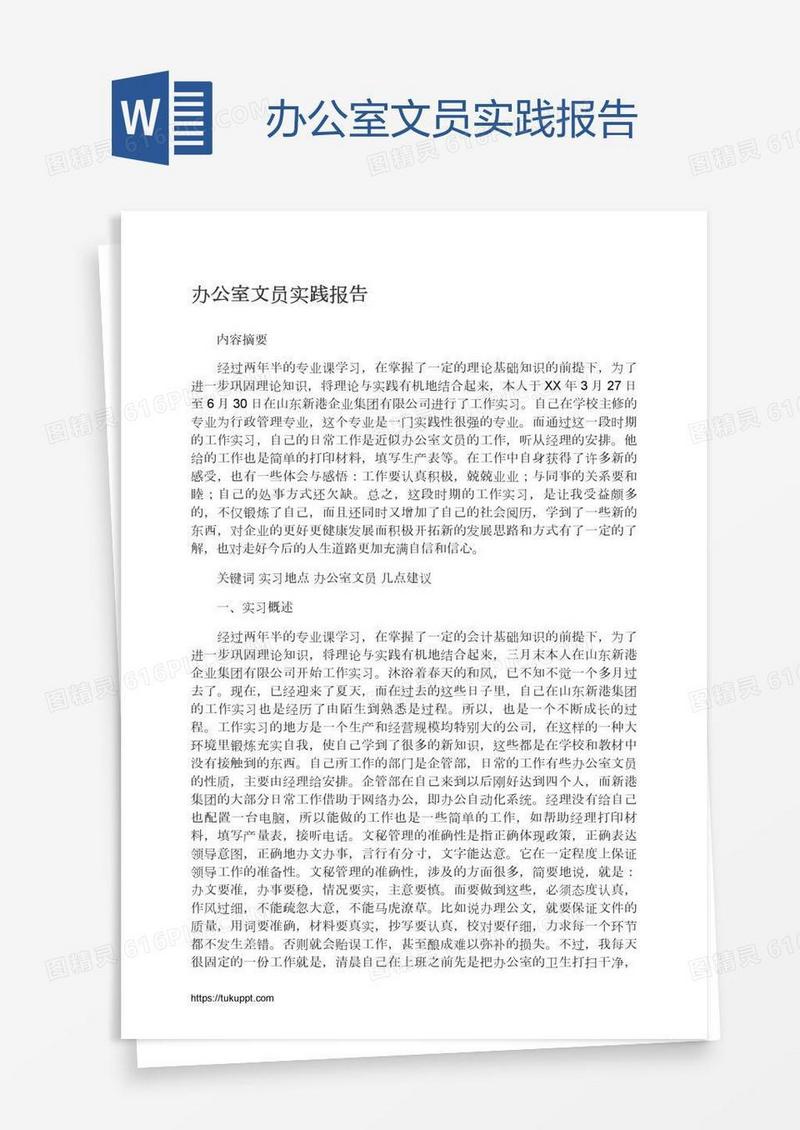 办公室文员实践报告