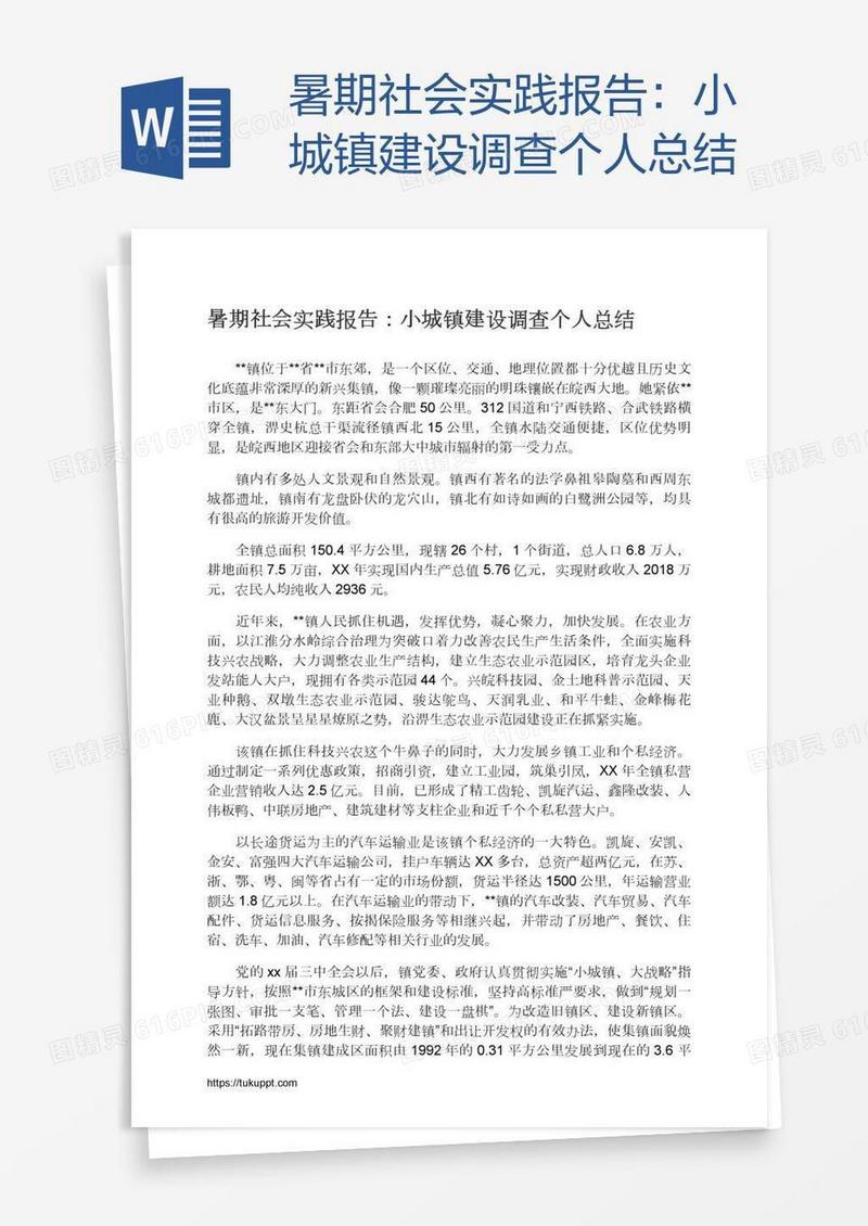 暑期社会实践报告：小城镇建设调查个人总结