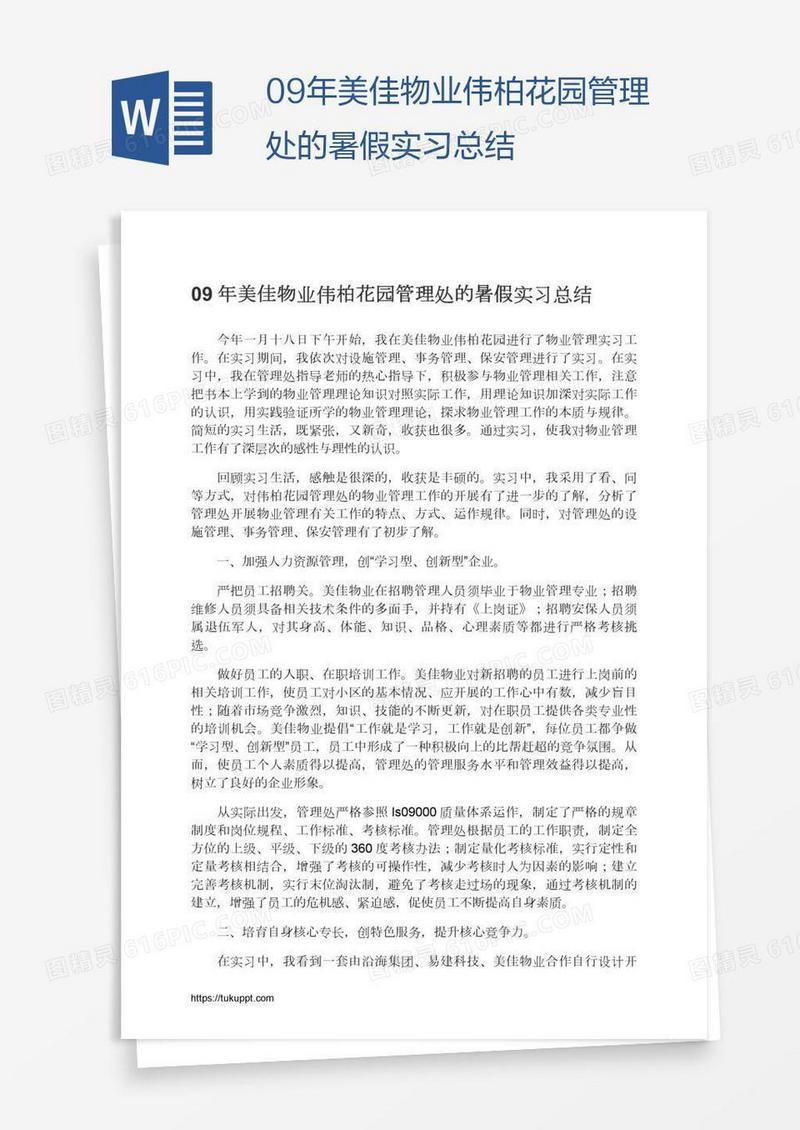 09年美佳物业伟柏花园管理处的暑假实习总结
