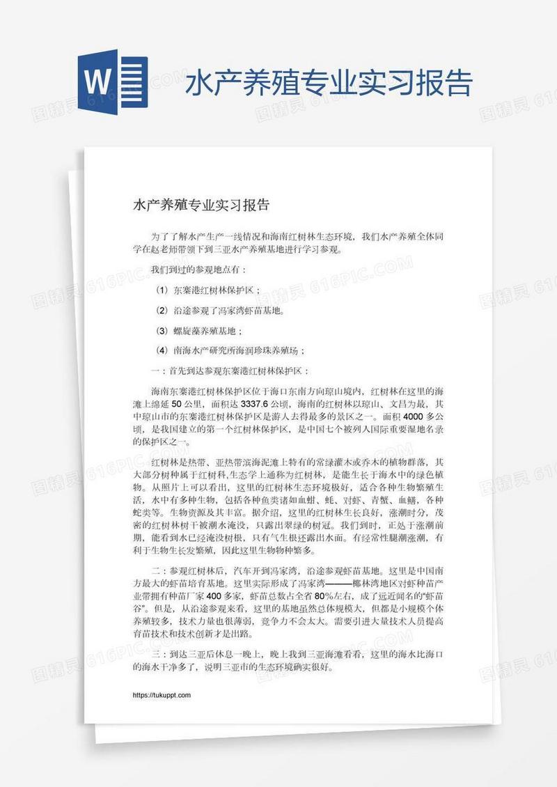 水产养殖专业实习报告