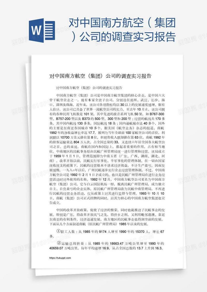 对中国南方航空（集团）公司的调查实习报告