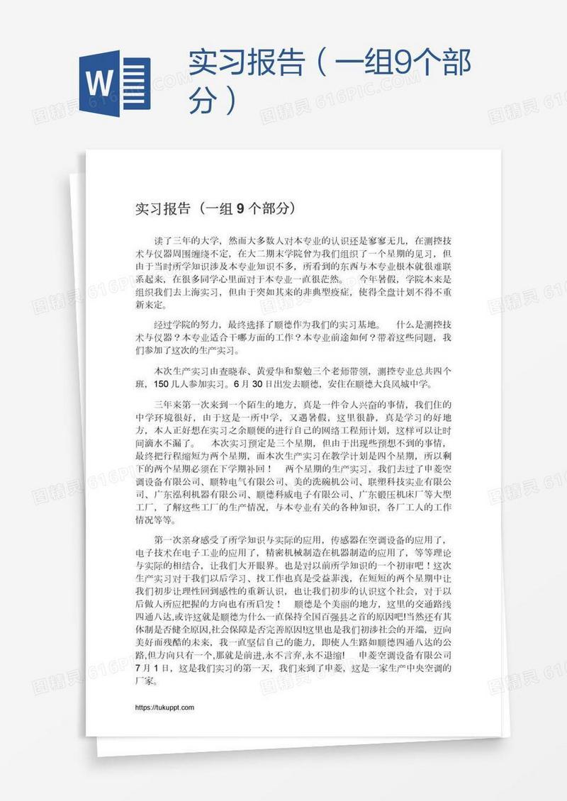 实习报告（一组9个部分）