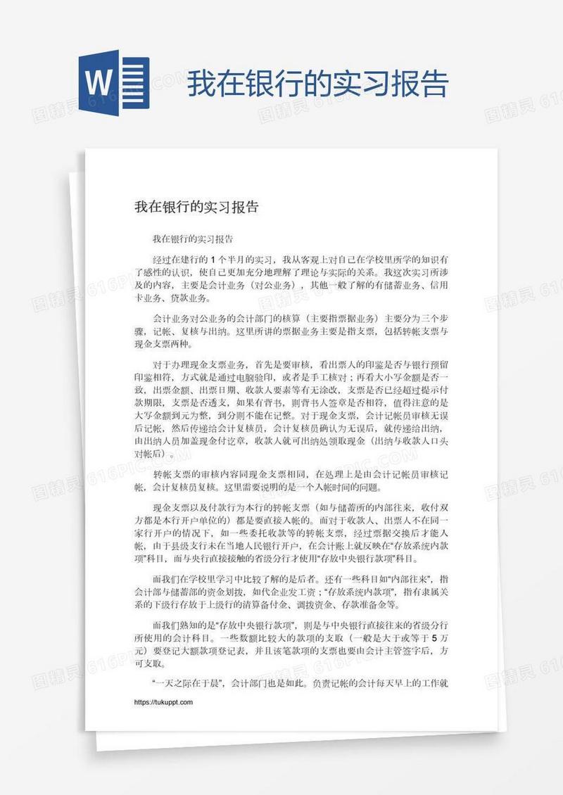 我在银行的实习报告