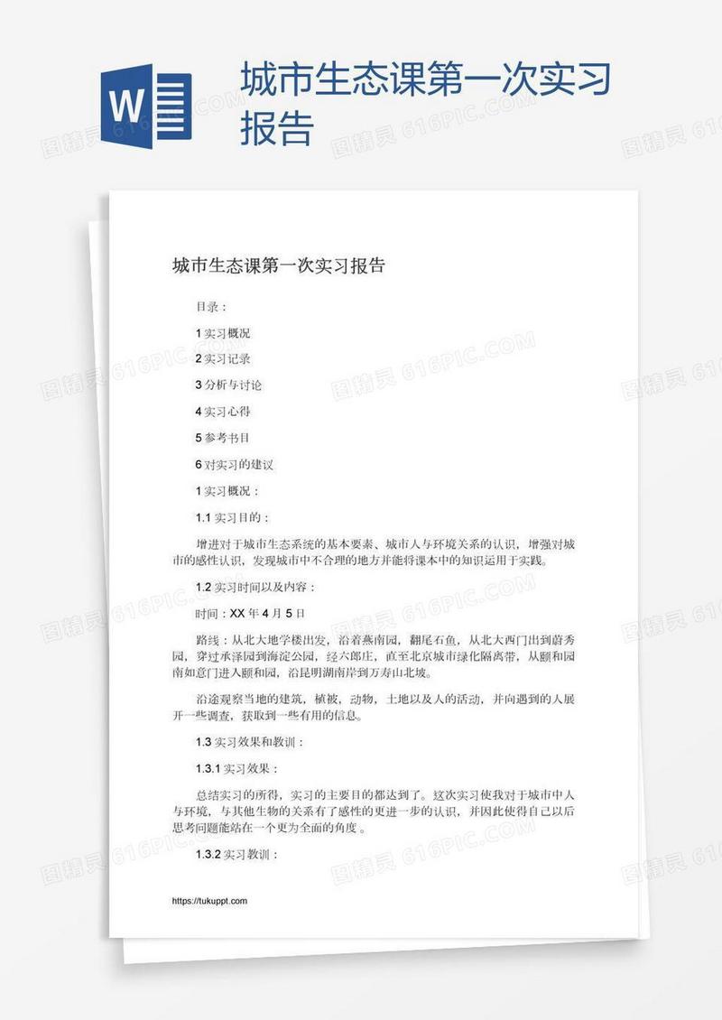 城市生态课第一次实习报告